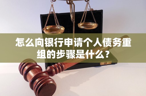 定西市怎么向银行申请个人债务重组的步骤是什么？